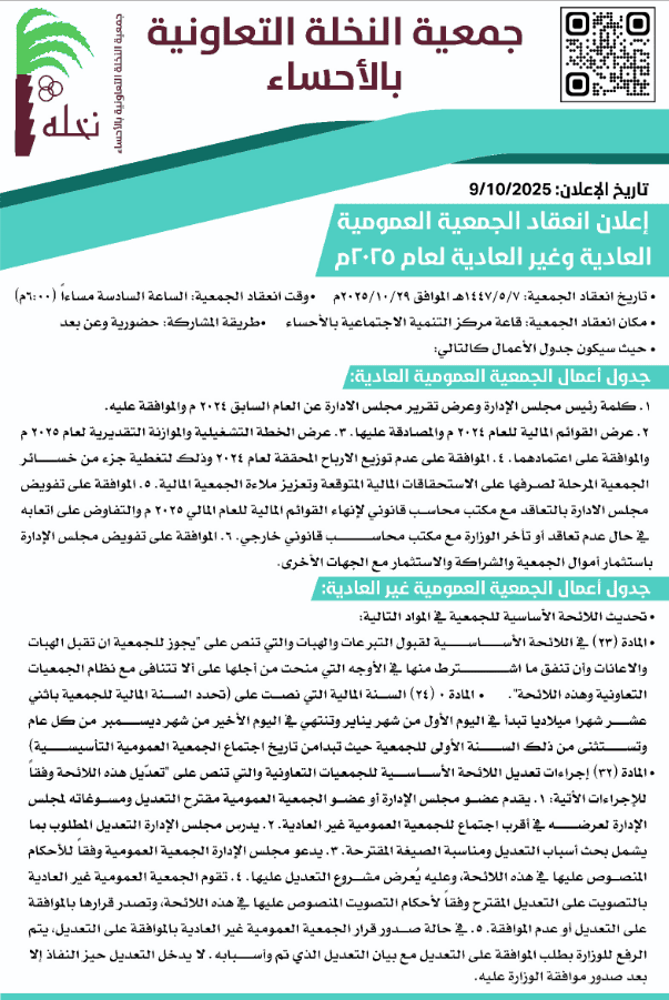 إعلان انعقاد الجمعية العمومية العادية وغير العادية لعام 2025 م